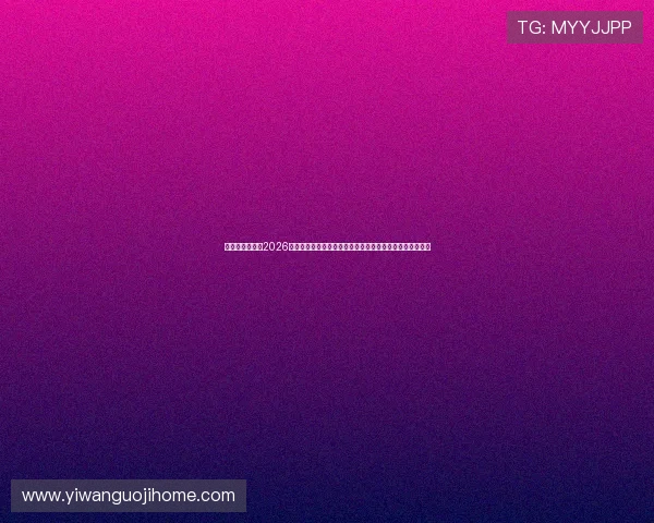 鼎天娱乐官网：2026世界杯历史回顾与经典瞬间，带你重温足球盛宴的辉煌时刻